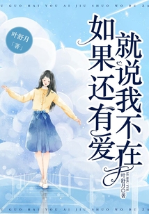 如果還有愛(ài)，就說(shuō)我不在