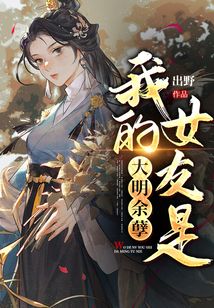 我的女友是大明余孽