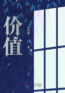 價值