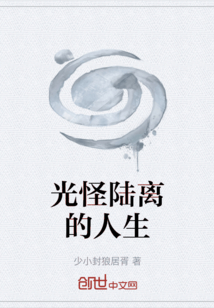 光怪陆离的人生