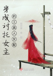 穿成襯托女主的工具人女配