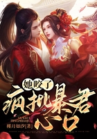 她咬了瘋批暴君心口在線閱讀