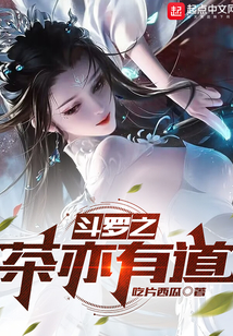 斗羅之茶亦有道