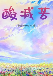 酸減苦