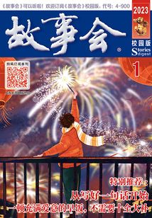 故事會（校園版·2023年1月刊）