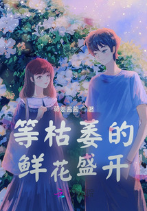 等枯萎的鮮花盛開
