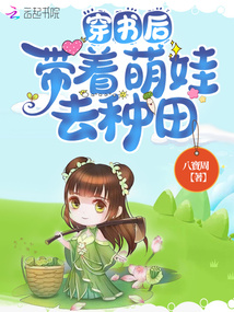 穿書后帶著萌娃去種田