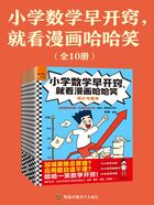 小学数学早开窍，就看漫画哈哈笑（全10册）