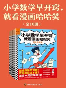 小學數學早開竅，就看漫畫哈哈笑（全10冊）