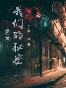 隱匿，我們的秘密