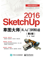 SketchUp 2016草图大师从入门到精通（第2版）