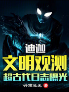 迪迦：文明觀測，超古代日志曝光在線閱讀