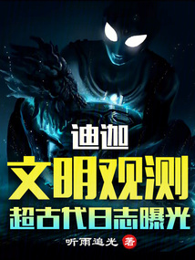 迪迦:文明觀測,超古代日志曝光