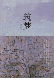 筑夢