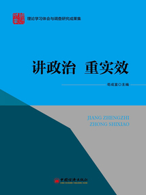 講政治 重實效