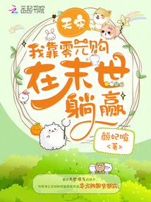 天災(zāi),,我靠零元購在末世躺贏