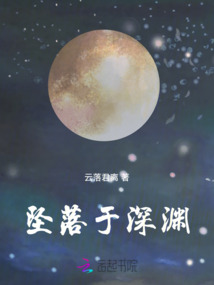 墜落于深淵