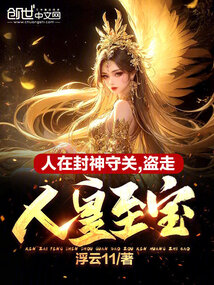 人在封神守關，盜走人皇至寶