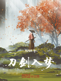 刀劍入夢