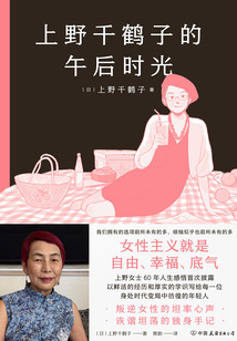 上野千鶴子的午后時光