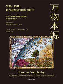萬物本源：生命、意識，以及存在意義的復雜科學