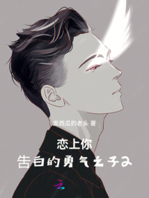 戀上你，吿白的勇氣之子2