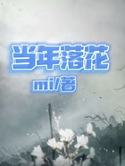 當年落花在線閱讀