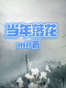 當年落花