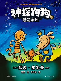 神探狗狗10：愛是永恒