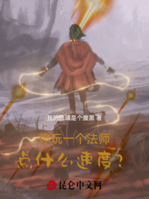 你玩一个法师点什么速度？