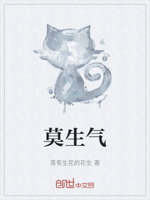 莫生氣