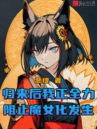 归来后我正全力阻止魔女化发生