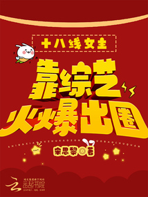 十八線女主靠綜藝火爆出圈