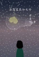 浩蕩星辰如七兮在線閱讀