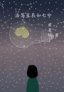 浩蕩星辰如七兮