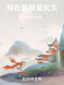 茍在仙府覓長生