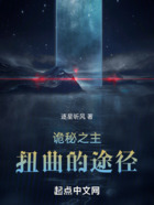 诡秘之主:扭曲的途径在线阅读