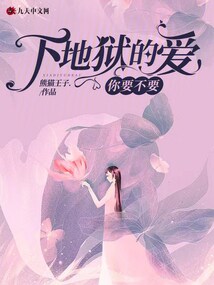 下地獄的愛，你要不要