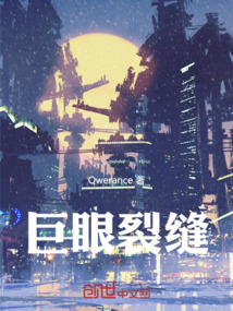 巨眼裂縫