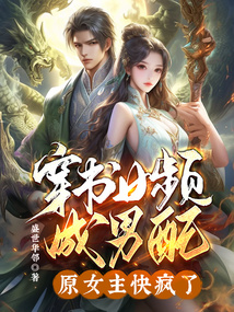 穿書女頻成男配，原女主快瘋了