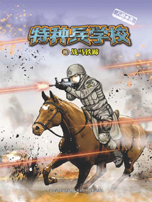 特種兵學校10：戰馬鐵蹄