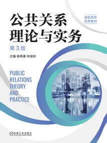 公共關系理論與實務（第3版）