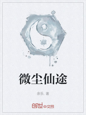 微尘仙途最新章节-微尘仙途最新章节无弹窗全文阅读-QQ阅读女生网