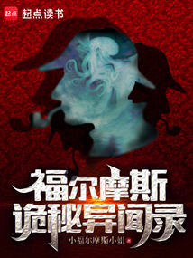 福爾摩斯詭秘異聞錄