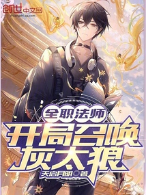 全職法師:開局召喚灰太狼