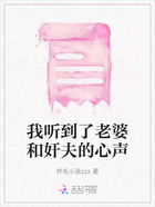 我听到了老婆和奸夫的心声在线阅读