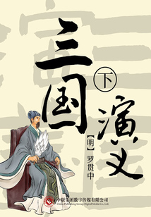 三國演義（下）