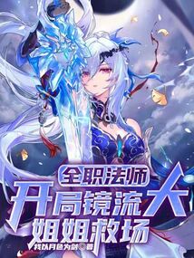 全職法師:開局鏡流大姐姐救場