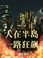 人在半岛，一路狂飙在线阅读