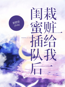 閨蜜插隊后栽贓給我
